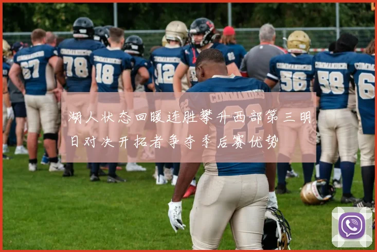 湖人状态回暖连胜攀升西部第三明日对决开拓者争夺季后赛优势