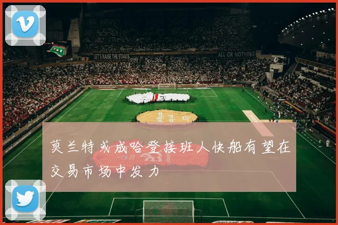 莫兰特或成哈登接班人快船有望在交易市场中发力